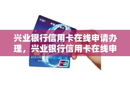 兴业银行信用卡在线申请办理,兴业银行信用卡在线申请办理 兴业银行信用卡在线申请办理,兴业银行信用卡在线申请办理