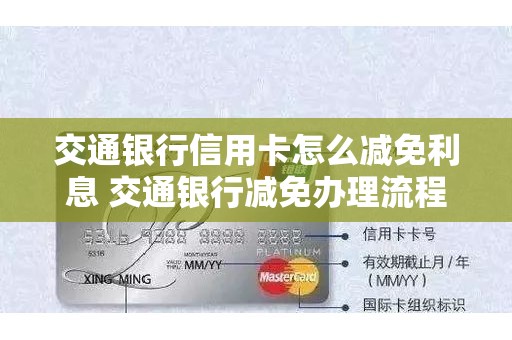 交通银行信用卡怎么减免利息 交通银行减免办理流程