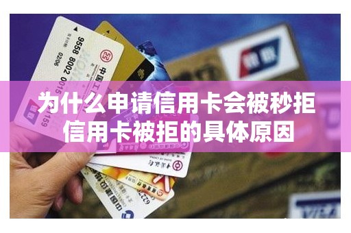 为什么申请信用卡会被秒拒 信用卡被拒的具体原因