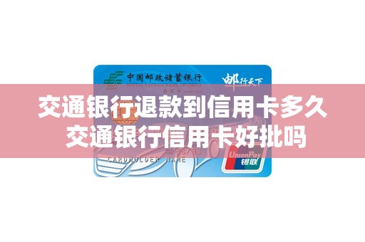 交通银行退款到信用卡多久 交通银行信用卡好批吗