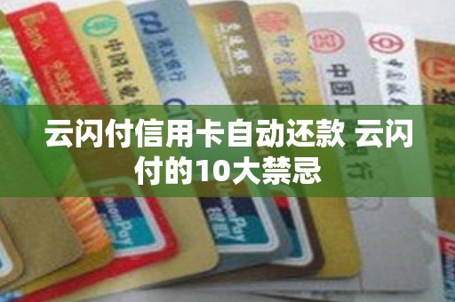 云闪付信用卡自动还款 云闪付的10大禁忌