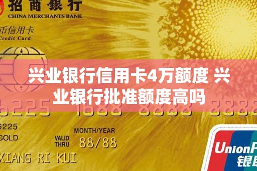 兴业银行信用卡4万额度 兴业银行批准额度高吗