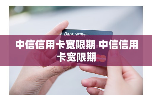 中信信用卡宽限期 中信信用卡宽限期