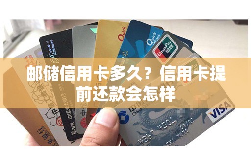 邮储信用卡多久？信用卡提前还款会怎样