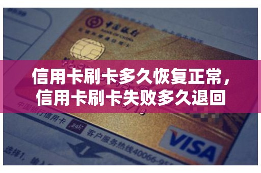 信用卡刷卡多久恢复正常，信用卡刷卡失败多久退回