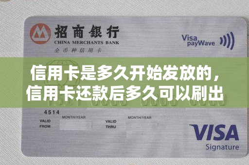 信用卡是多久开始发放的,信用卡还款后多久可以刷出来 信用卡是多久开始发放的,信用卡还款后多久可以刷出来