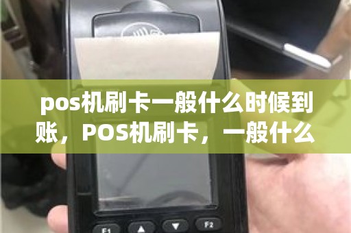 pos机刷卡一般什么时候到账，POS机刷卡，一般什么时候到账，是个什么规则