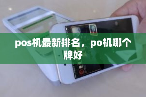 pos机最新排名，po机哪个牌好