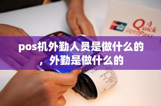 pos机外勤人员是做什么的，外勤是做什么的