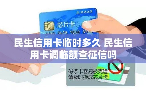 民生信用卡临时多久 民生信用卡调临额查征信吗