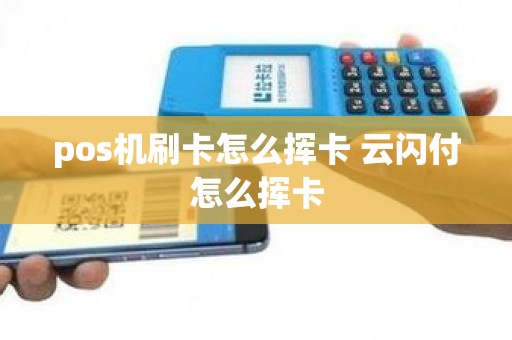 pos机刷卡怎么挥卡 云闪付怎么挥卡