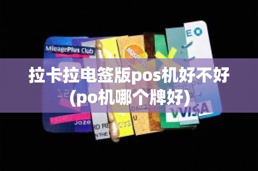 拉卡拉电签版pos机好不好(po机哪个牌好)