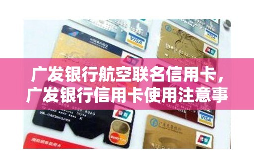 广发银行航空联名信用卡，广发银行信用卡使用注意事项