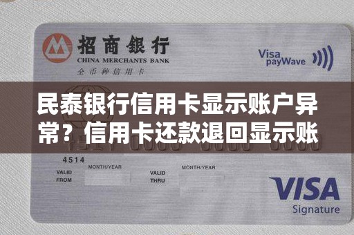 民泰银行信用卡显示账户异常？信用卡还款退回显示账号异常