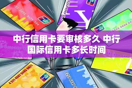 中行信用卡要审核多久 中行国际信用卡多长时间