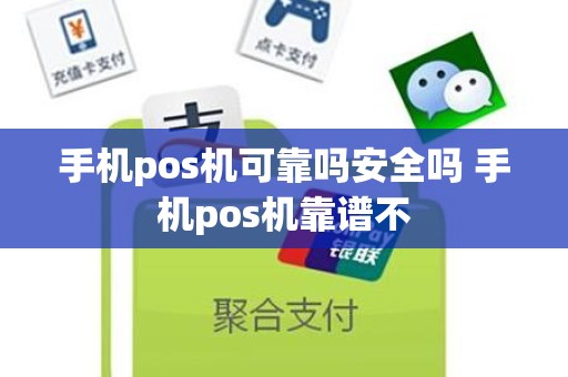 手机pos机可靠吗安全吗 手机pos机靠谱不