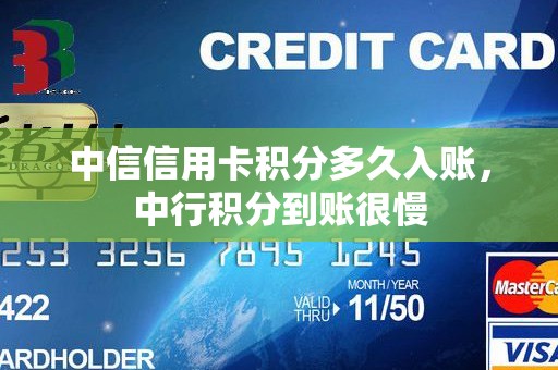 中信信用卡积分多久入账，中行积分到账很慢