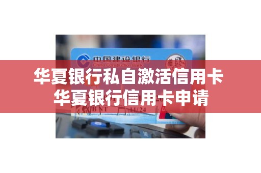 华夏银行私自激活信用卡 华夏银行信用卡申请