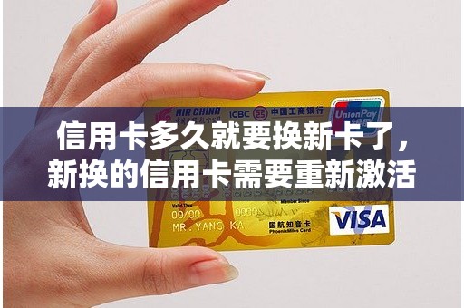 信用卡多久就要换新卡了，新换的信用卡需要重新激活码
