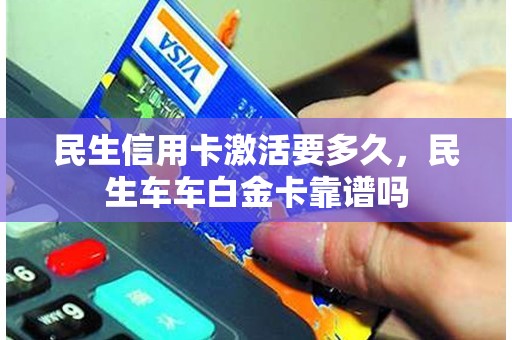 民生信用卡激活要多久，民生车车白金卡靠谱吗