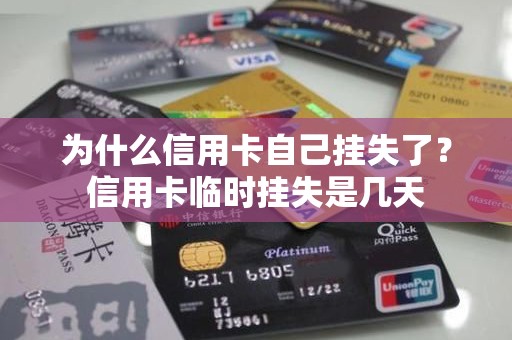 为什么信用卡自己挂失了？信用卡临时挂失是几天