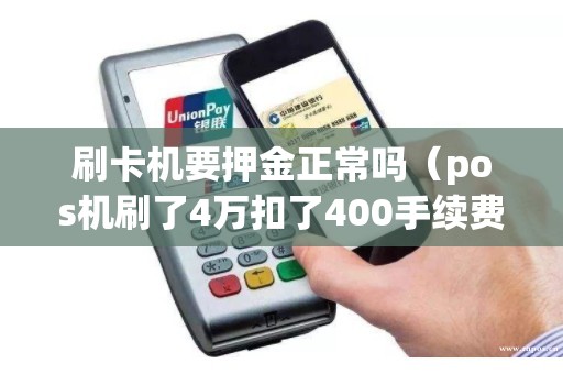 刷卡机要押金正常吗（pos机刷了4万扣了400手续费）