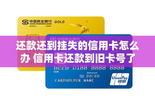 还款还到挂失的信用卡怎么办 信用卡还款到旧卡号了