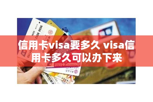 信用卡visa要多久 visa信用卡多久可以办下来