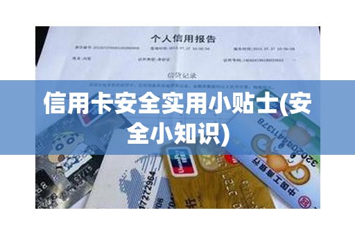 信用卡安全实用小贴士(安全小知识)