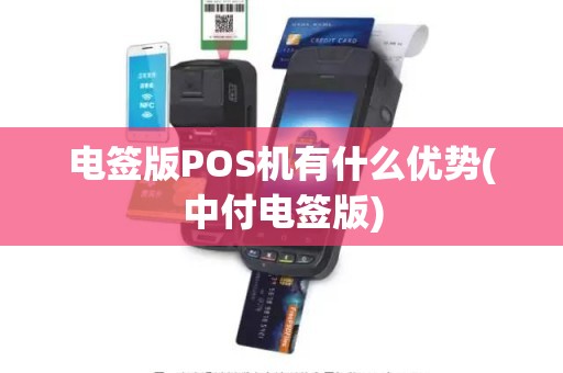 电签版POS机有什么优势(中付电签版)