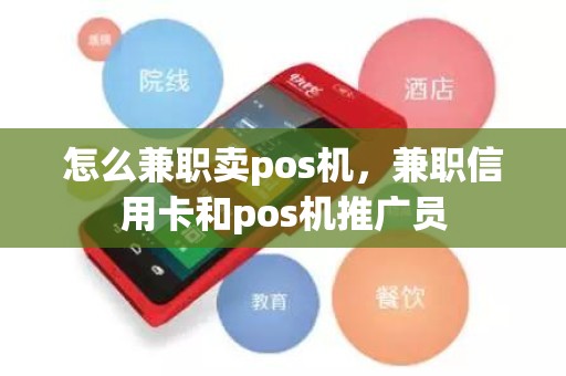 怎么兼职卖pos机，兼职信用卡和pos机推广员
