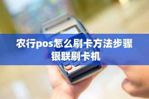 农行pos怎么刷卡方法步骤 银联刷卡机