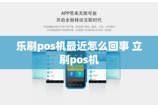 乐刷pos机最近怎么回事 立刷pos机