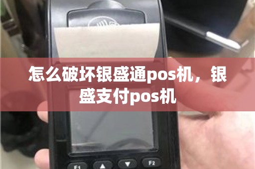 怎么破坏银盛通pos机，银盛支付pos机