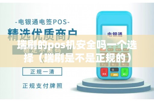 瑞刷的pos机安全吗一个选择（瑞刷是不是正规的）