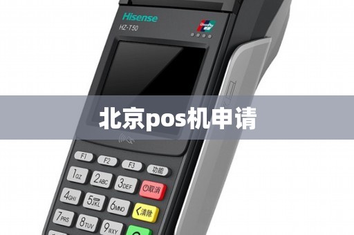 北京pos机申请