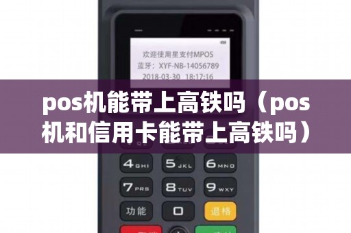 pos机能带上高铁吗（pos机和信用卡能带上高铁吗）