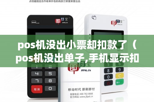 pos机没出小票却扣款了（pos机没出单子,手机显示扣款成功）