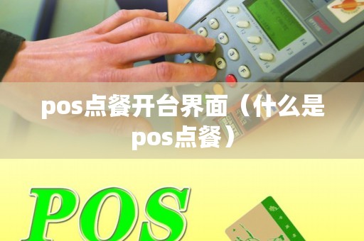 pos点餐开台界面（什么是pos点餐）