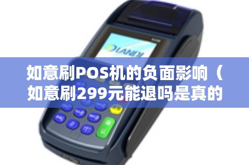 如意刷POS机的负面影响（如意刷299元能退吗是真的吗）