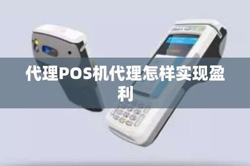 代理POS机代理怎样实现盈利