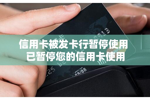信用卡被发卡行暂停使用 已暂停您的信用卡使用
