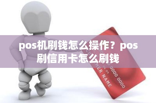 pos机刷钱怎么操作？pos刷信用卡怎么刷钱