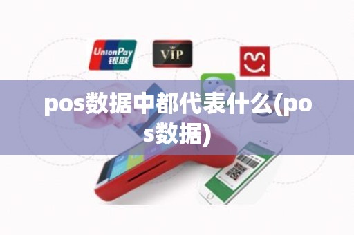 pos数据中都代表什么(pos数据)