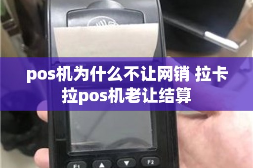 pos机为什么不让网销 拉卡拉pos机老让结算