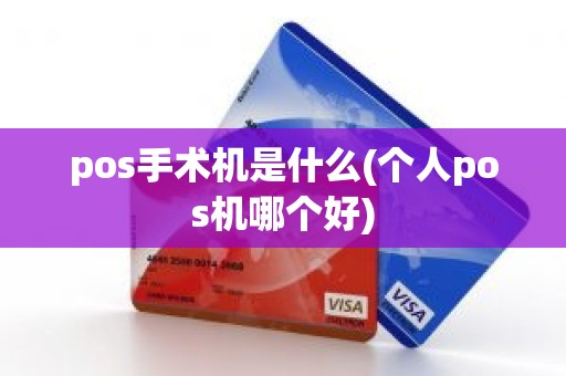 pos手术机是什么(个人pos机哪个好)