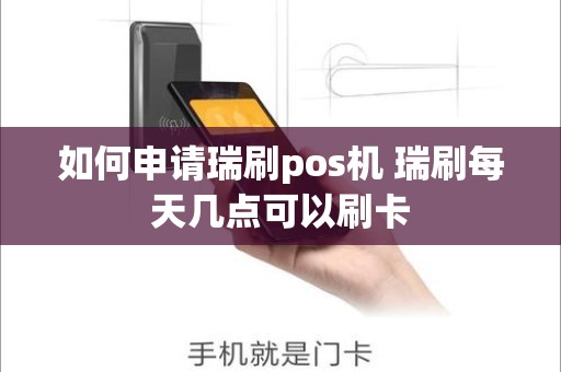 如何申请瑞刷pos机 瑞刷每天几点可以刷卡