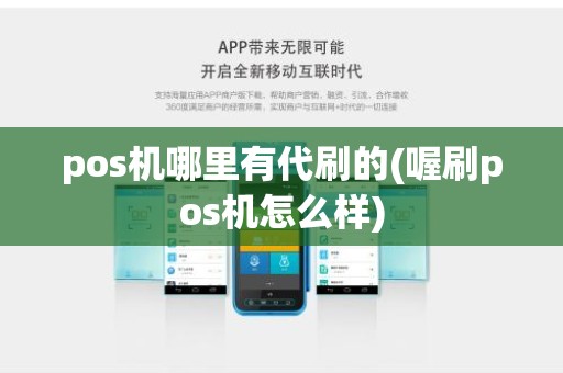 pos机哪里有代刷的(喔刷pos机怎么样)