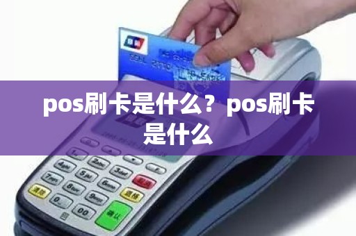 pos刷卡是什么？pos刷卡是什么
