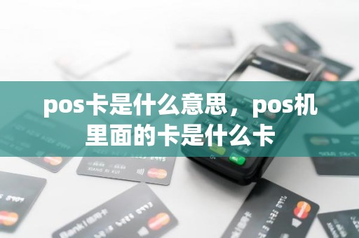 pos卡是什么意思，pos机里面的卡是什么卡